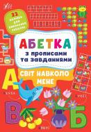 Книга Зиновьева Л. «Абетка з прописами та завданнями. Світ навколо мене» 978-617-544-119-0