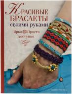 Книга Сюзанна Мак-Нейл «Красивые браслеты своими руками» 978-966-14-9144-0