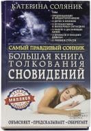 Книга Катерина Соляник  «Большая книга толкования сновидений» 978-966-14-9135-8