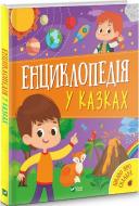 Книга Ольга Пилипенко «Енциклопедія у казках» 978-966-982-951-1