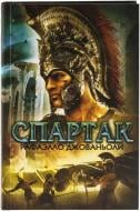 Книга Рафаэлло Джованьоли «Спартак» 978-966-14-9108-2
