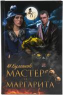 Книга Михайло Булгаков «Мастер и Маргарита» 978-966-14-9126-6