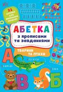 Книга Зиновьева Л. «Абетка з прописами та завданнями. Тварини та птахи» 978-617-544-120-6