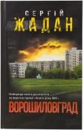 Книга Сергій Жадан «Ворошиловград» 978-966-14-8785-6