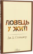 Книга Джером Селінджер «Ловець у житі» 978-966-14-8783-2