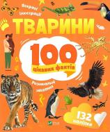 Книга Романенко И. «Тварини. 100 цікавих фактів» 978-966-982-982-5