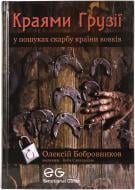 Книга Олексій Бобровніков «Краями Грузії» 978-966-14-8340-7