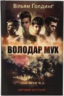 Книга Вільям Голдінг «Володар мух» 978-966-14-9097-9