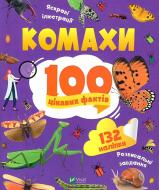 Книга Ольга Пилипенко «Комахи. 100 цікавих фактів» 978-966-982-985-6