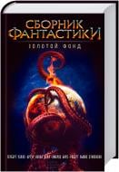 Книга Герберт Уеллс «Сборник фантастики. Золотой фонд» 978-966-14-9113-6