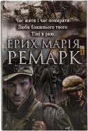 Книга Ремарк Э.М. «Час жити і час помирати. Люби ближнього твого. Тіні в раю» 978-966-14-9125-9