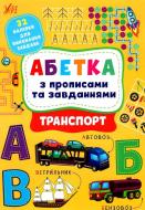 Книга Зиновьева Л. «Абетка з прописами та завданнями. Транспорт» 978-617-544-121-3