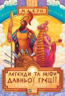 Книга Николай Кун «Легенди та міфи Давньої Греції» 978-966-942-934-6