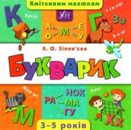 Книга Зиновьева Л. «Кмітливим малюкам. Букварик» 978-966-284-438-2