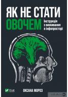 Книга Оксана Мороз «Як не стати овочем» 978-966-982-521-6