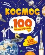 Книга Юлия Леонтиева «Космос. 100 цікавих фактів» 978-966-982-983-2