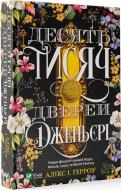 Книга Аликс И. Герроу «Десять тисяч дверей Дженьєрі» 978-966-982-414-1