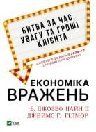 Книга Джозеф Пайн «Економіка вражень. Битва за час, увагу та гроші клієнта» 978-966-982-449-3