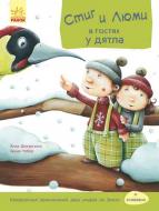 Книга Анна Дюкурсьяль «Стиг и Люми в гостях у дятла часть 1» 978-617-09-3118-4