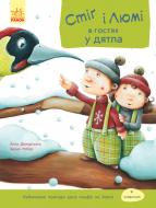 Книга Анна Дюкурсьяль «Стіґ і Люмі в гостях у дятла часть 1» 978-617-09-3119-1