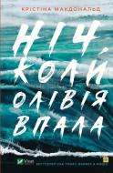 Книга Кристина Макдональд «Ніч, коли Олівія впала» 978-966-982-321-2 Книга Кристина Макдональд «Ніч, коли Олівія впала» 978-966-982-321-2