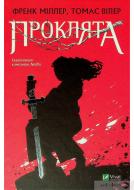 Книга Фрэнк Миллер «Проклята» 978-966-982-292-5