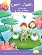 Книга Анна Дюкурсьяль «Стиг и Люми в гостях у лягушки Часть 3» 978-617-09-3122-1
