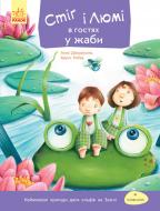 Книга Анна Дюкурсьяль «Стіґ і Люмі в гостях у жаби Частина 3» 978-617-09-3123-8