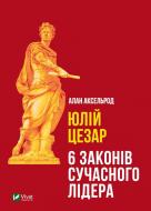 Книга Алан Аксельрод «Юлій Цезар» 978-966-982-425-7