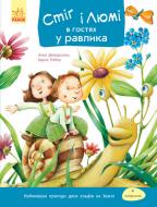 Книга Анна Дюкурсьяль «Стіґ і Люмі в гостях у равлика Частина 4» 978-617-09-3125-2