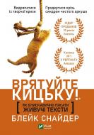 Книга Блейк Снайдер «Як блискавично писати живучі тексти. Врятуйте кицьку!» 978-966-982-389-2