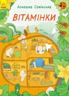 Книга Агнешка Совинская «Вітамінки» 978-617-09-3158-0