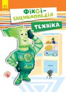 Книга «Фіксі-енциклопедія Техніка» 978-617-09-3160-3