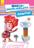 Книга «Фикси-энциклопедия Опыты» 978-617-09-3166-5
