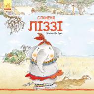 Книга Даниэла Де Лука «Слоненя Ліззі» 978-617-09-3167-2