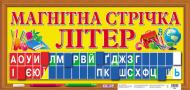 Игра магнитная Ранок Магнітна стрічка Літер 1562