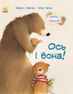 Книга Катрин Леблан «Ось і вона!» 978-617-09-3172-6