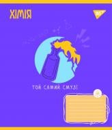 Тетрадь предметная 48 листов клетка Химия (Ukraine forever) YES Тетрадь предметная 48 листов клетка Химия (Ukraine forever) YES