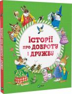 Книга Барбара Джентиле «Історії про доброту і дружбу» 978-966-982-311-3