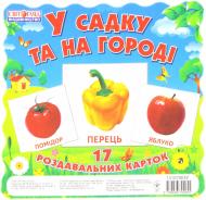 Мини-карточки Світогляд В саду и на огороде 1017-1