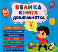 Книга Велика книга дошкільнятка. Мені 3 роки