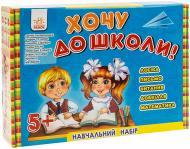 Набор Ранок учебный Хочу в школу Л900036У