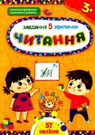 Книга С. О. Сіліч «Завдання-5-хвилинки. Читання. 3+» 978-617-544-141-1