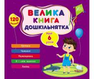 Книга Велика книга дошкільнятка. Мені 5 роки