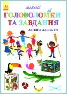 Книга Ален Гри «Головоломки та завдання» 978-617-09-3175-7