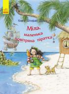 Книга Штефани Дале «Міла, маленька повітряна піратка» 978-617-09-3244-0