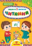 Книга Завдання-5-хвилинки. Читання. 4+