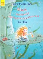 Книга Ян Фрей «Марі, маленька принцеса-русалонька» 978-617-09-3245-7