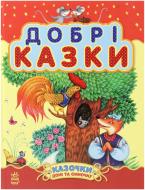 Книга «Казочки доні та синочку. Добрі казки» 978-617-09-1463-7