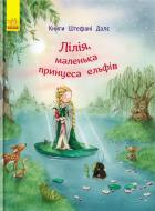 Книга Штефани Дале «Лілія, маленька принцеса ельфів» 978-617-09-3247-1